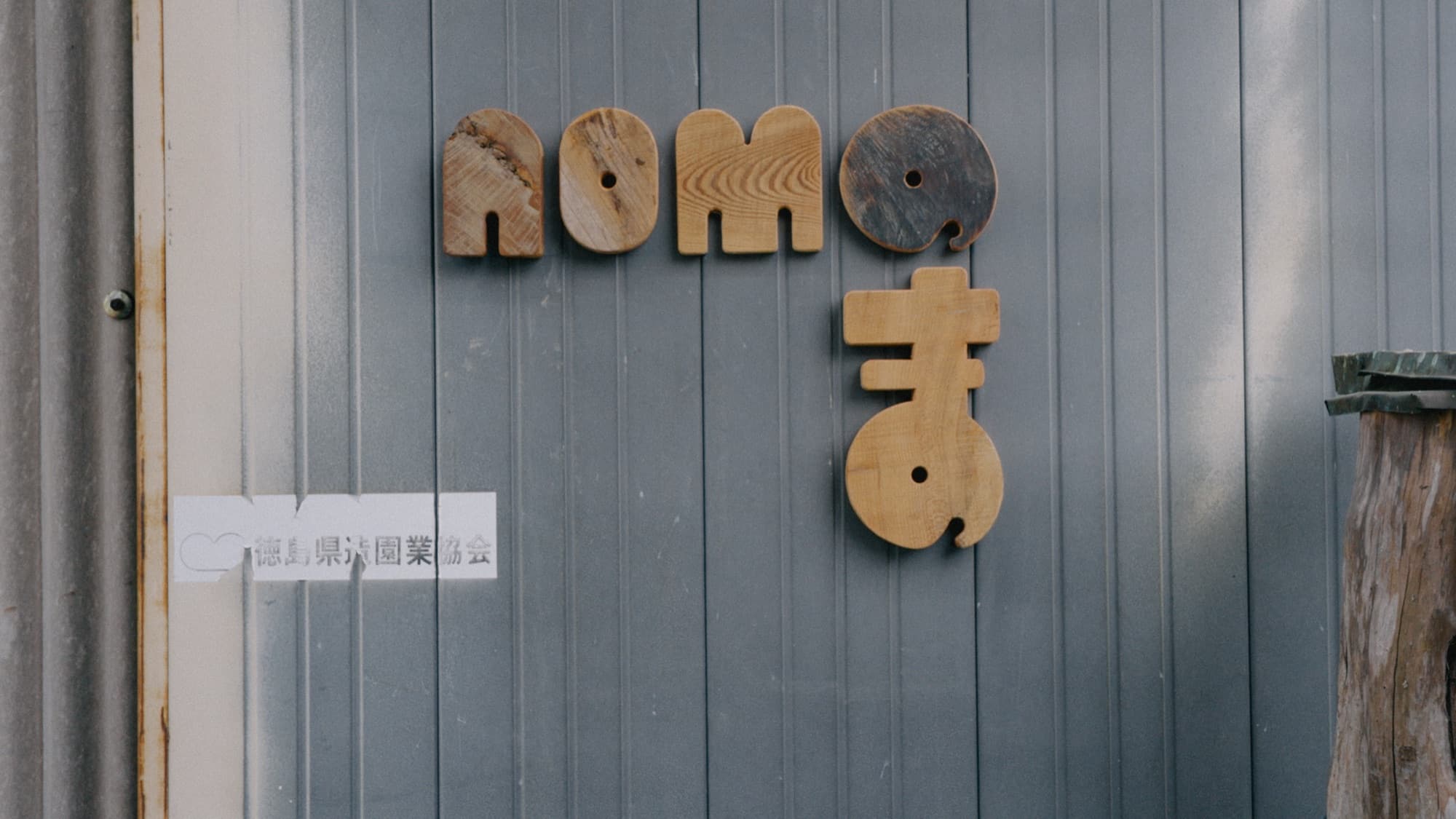 Nomanoma
